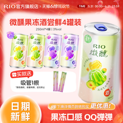 RIO微醺果冻酒250ml*4罐