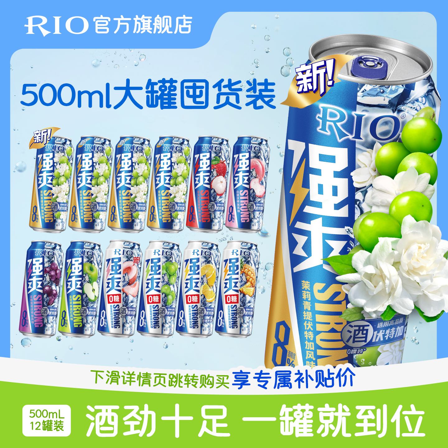 大罐装RIO锐澳预调鸡尾酒8度强爽多口味500ml*12罐茉莉青提果酒