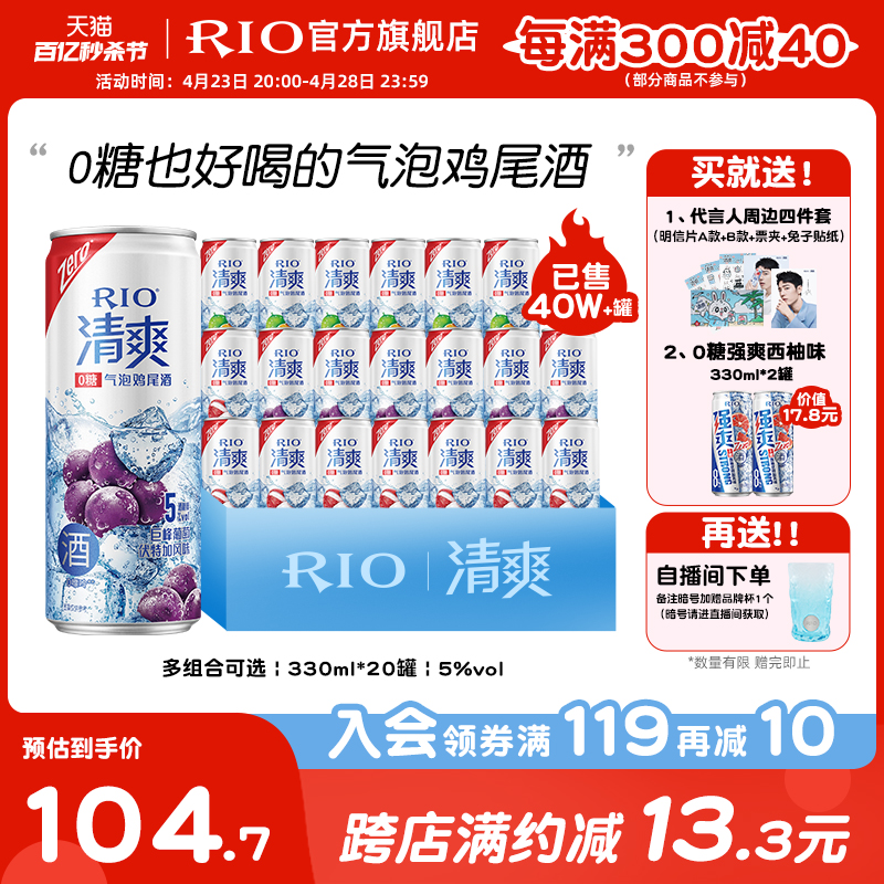 【肖战同款】RIO锐澳预调鸡尾酒0糖清爽低度果酒气泡酒330ml*20罐