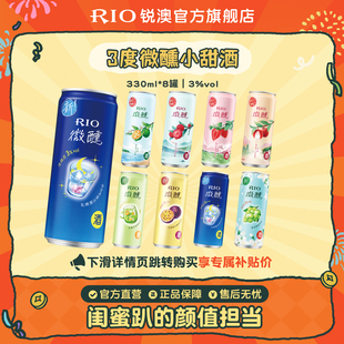 RIO锐澳预调鸡尾酒3度微醺多口味330ml 8罐低度酒果酒女士小甜酒