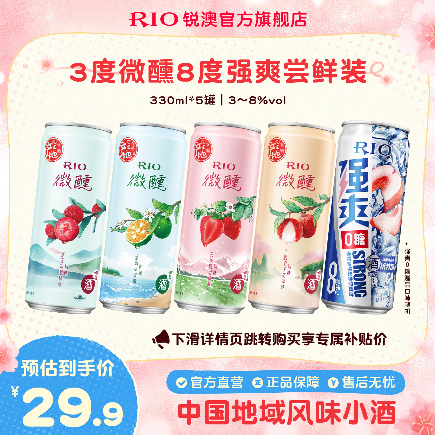 RIO锐澳预调鸡尾酒3度微醺8度强爽混合330ml*5罐果酒低度气泡酒