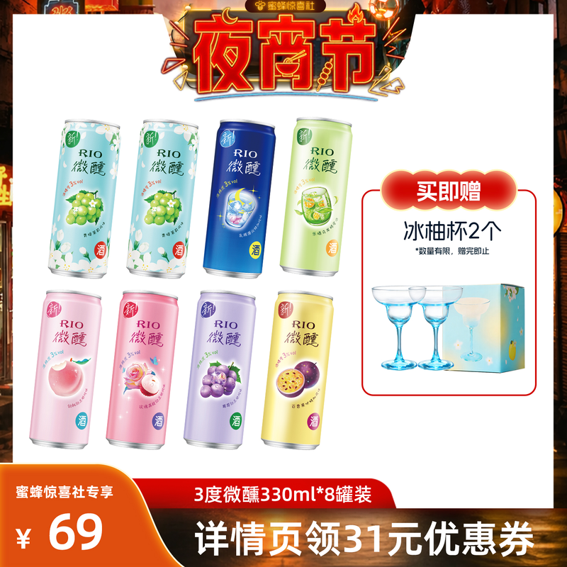 【夜宵节】RIO锐澳预调鸡尾酒3度微醺多口味组合330ml*8罐