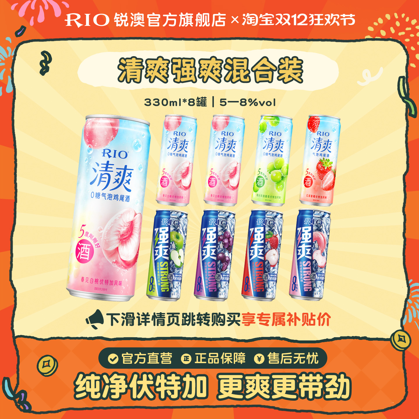RIO锐澳预调鸡尾酒5度清爽8度强爽330ml*8罐气泡酒果酒伏特加
