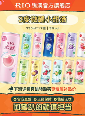 RIO锐澳预调鸡尾酒低度酒3度微醺330ml*12罐果酒果味小甜酒女士酒