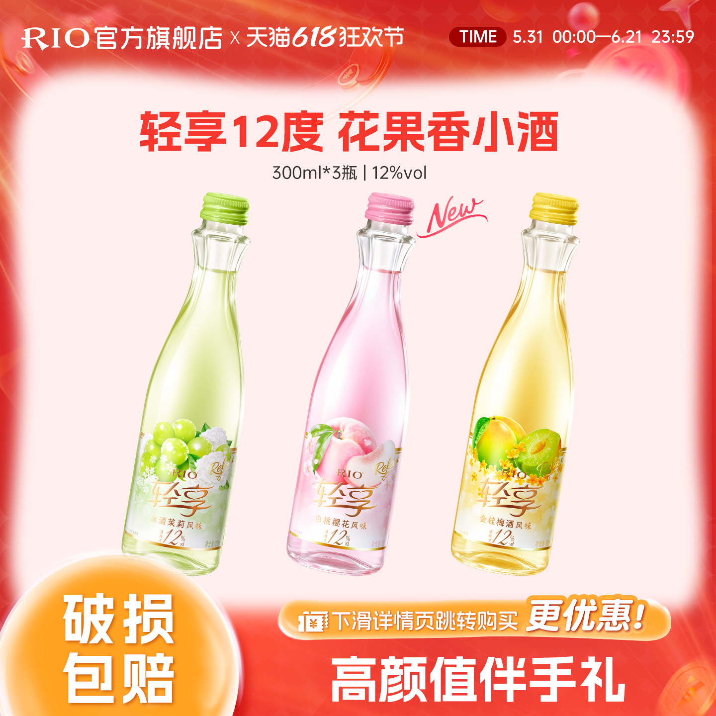 RIO锐澳12度轻享300ml*3瓶低度酒伴手礼女士订婚果酒预调鸡尾酒