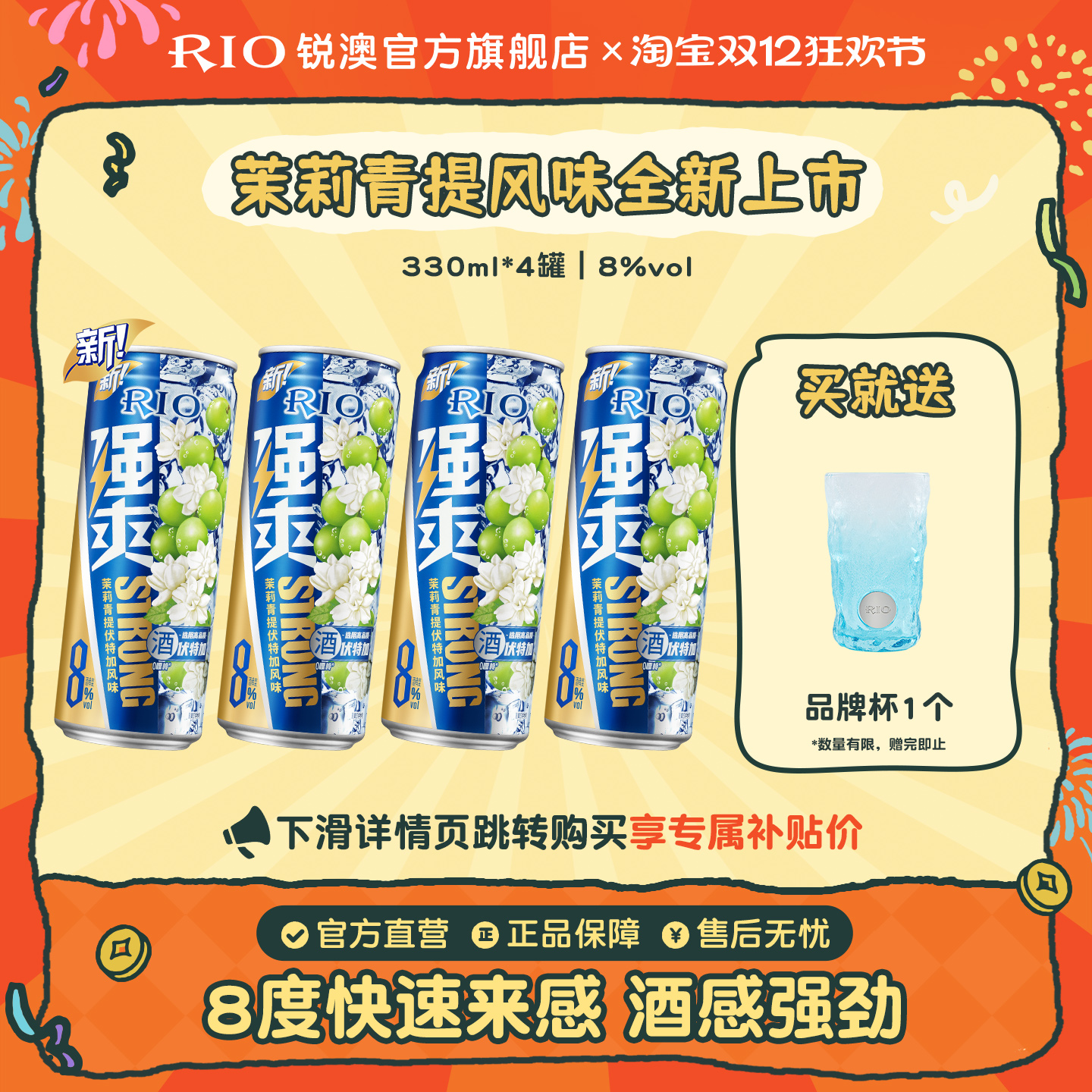 【新品】RIO锐澳预调鸡尾酒8度强爽330ml*4罐茉莉青提果酒不信邪