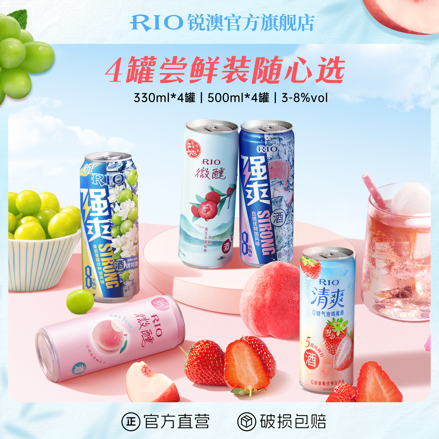 RIO锐澳预调鸡尾酒3度微醺5度清爽8度强爽330ml500ml随心选4罐