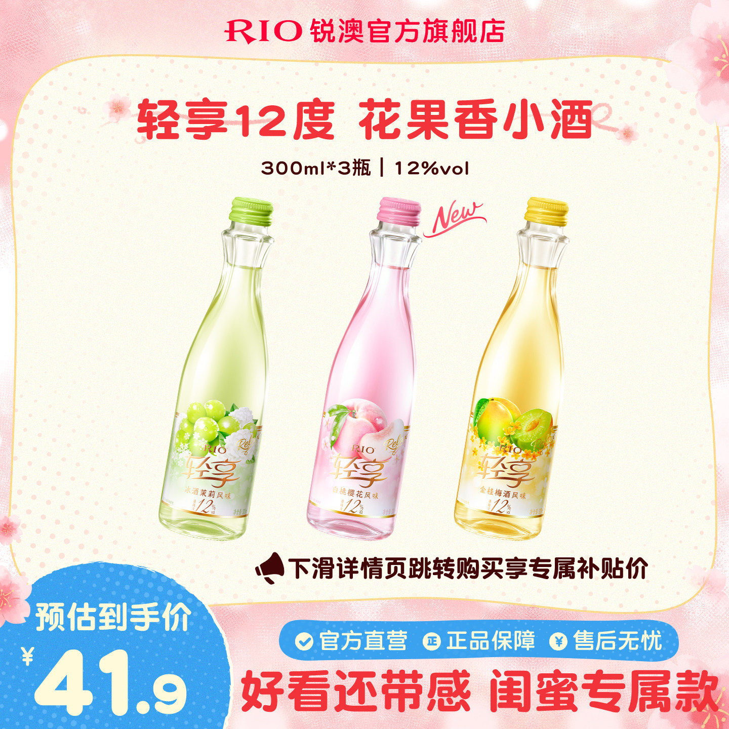 RIO锐澳12度轻享300ml*3瓶低度酒伴手礼女士订婚果酒预调鸡尾酒