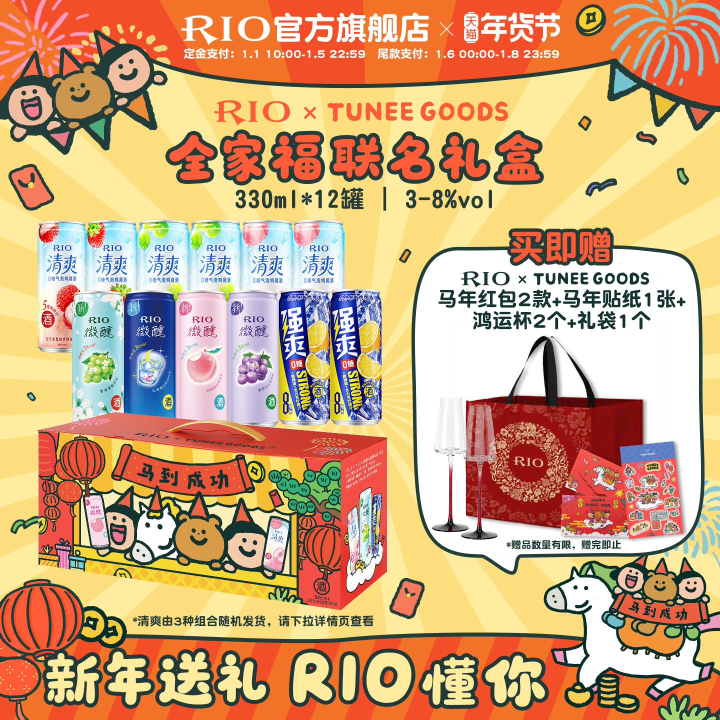 新年礼盒套装RIO锐澳xTUNEE GOODS联名全家福礼盒12罐330ml送礼