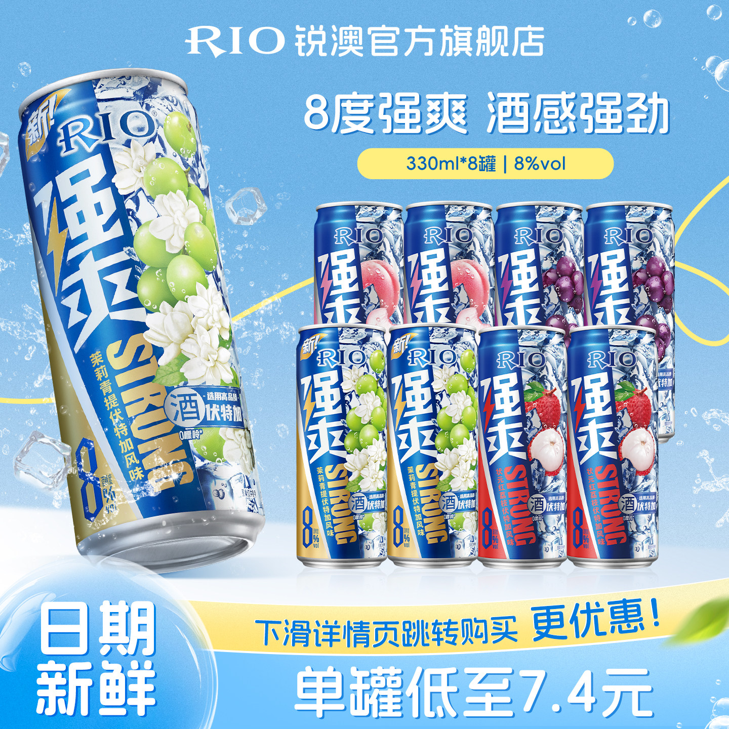 RIO锐澳预调鸡尾酒强爽8度330ml*8罐低度气泡酒果酒伏特加不信邪