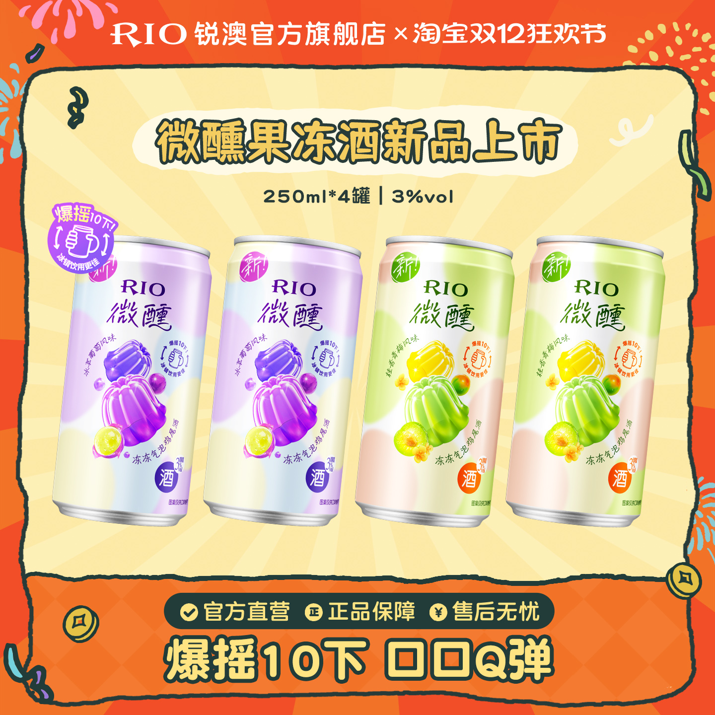 RIO微醺果冻酒250ml*4罐