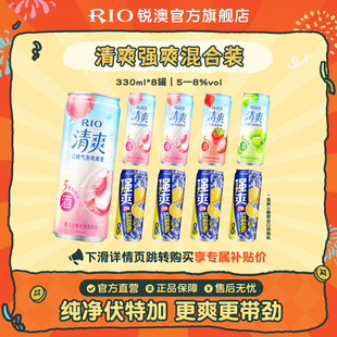 RIO锐澳预调鸡尾酒低度果酒5度清爽8度强爽组合330ml 8罐气泡酒
