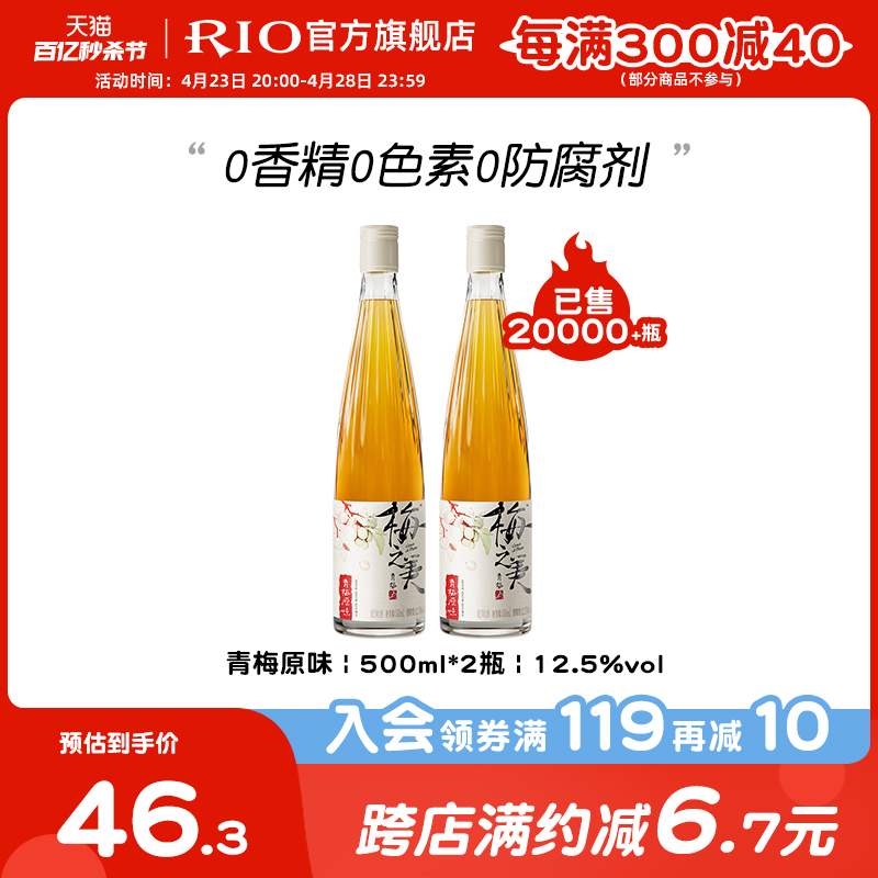 RIO梅之美青梅酒梅子酒微醺无添加女士酒果酒低度500ml*2瓶高颜值