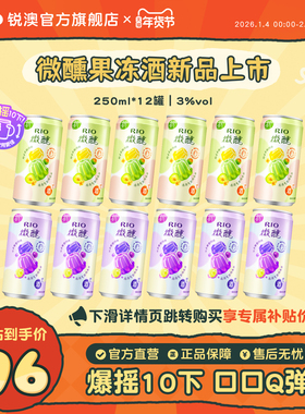 【新品】RIO锐澳3度微醺果冻酒250ml*12罐果味低度气泡鸡尾酒果酒