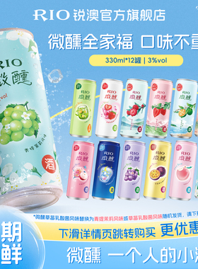 RIO锐澳预调鸡尾酒低度酒3度微醺330ml*12罐果酒果味小甜酒女士酒
