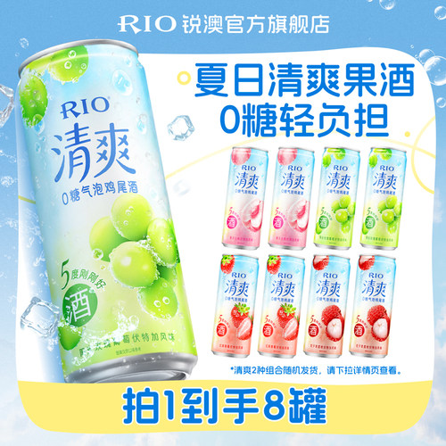 RIO预调鸡尾酒清爽330ml*8罐