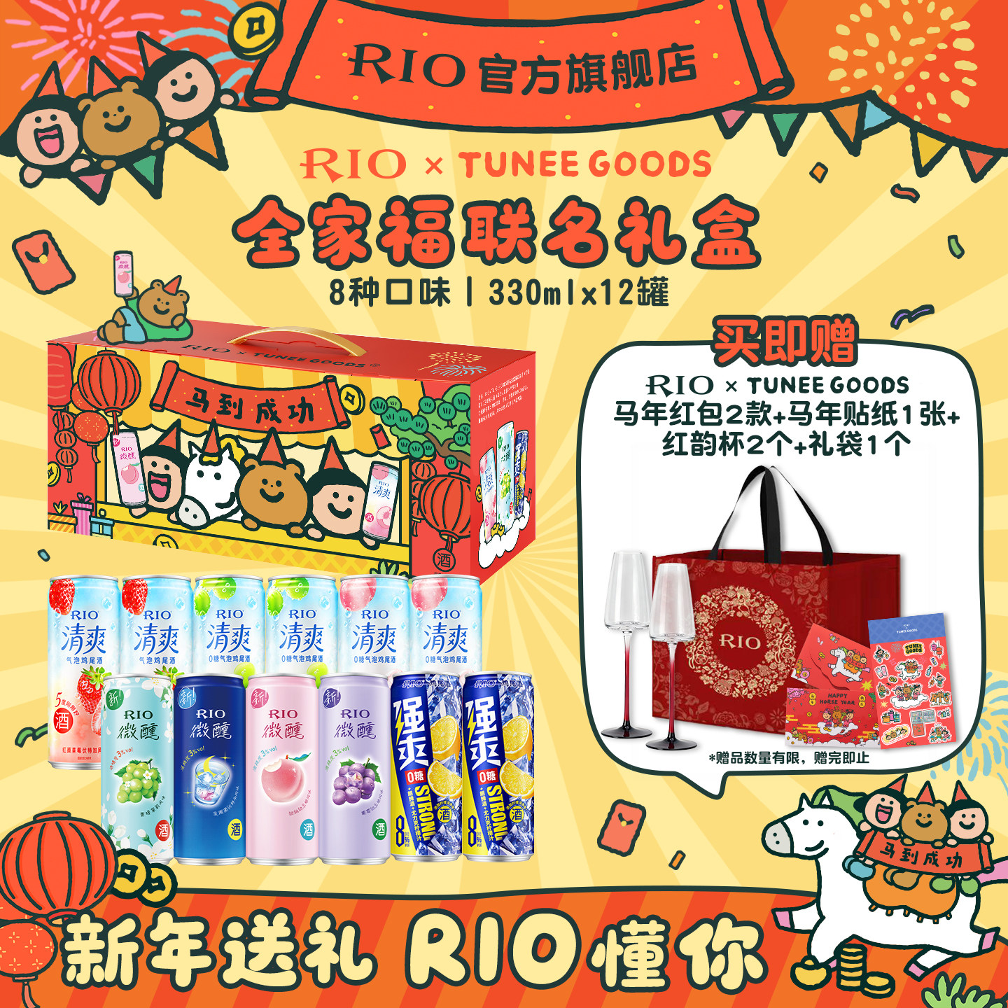 新年礼盒套装RIO锐澳xTUNEE GOODS联名全家福礼盒12罐330ml送礼