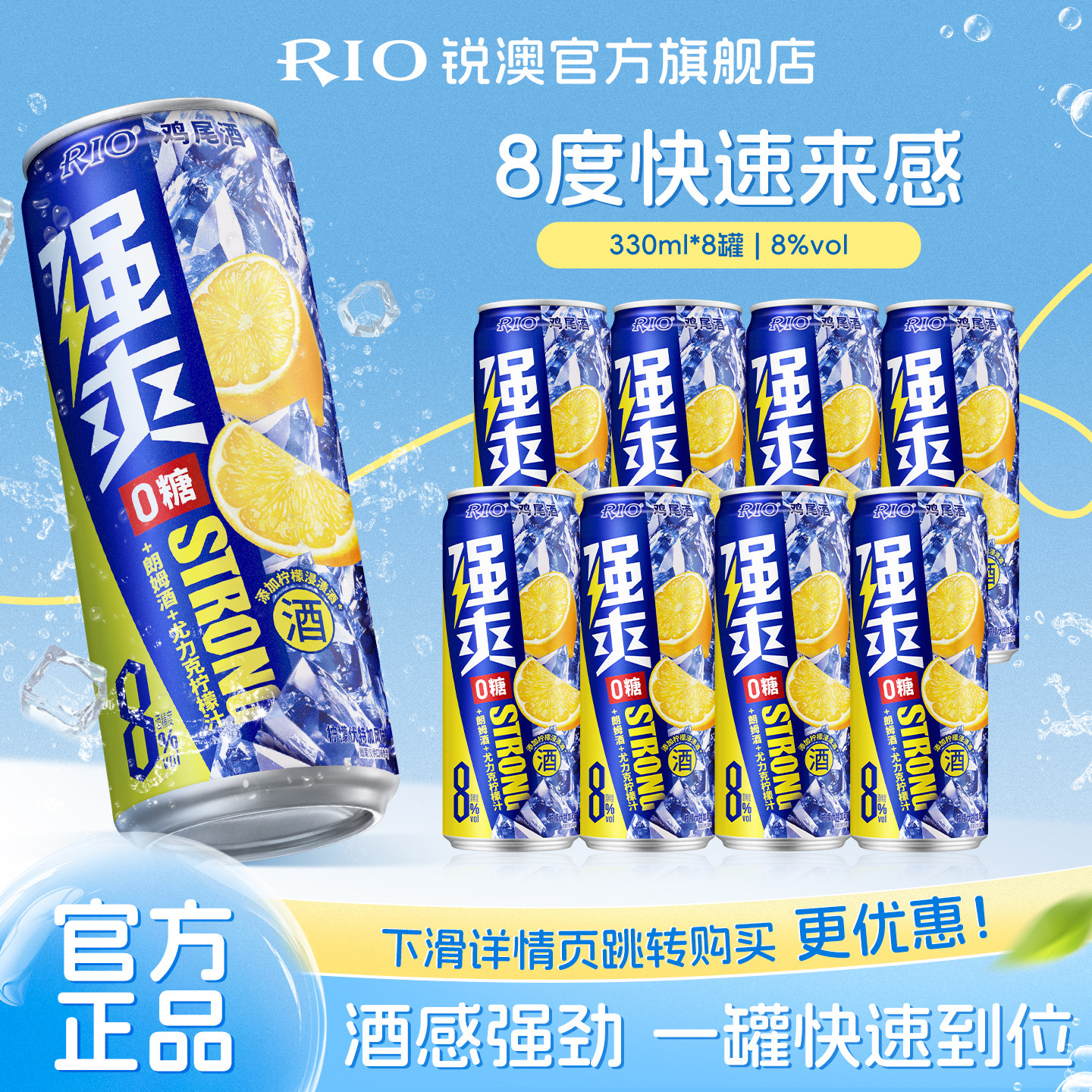 RIO锐澳预调鸡尾酒8度强爽0糖330ml*8罐低度气泡酒果酒伏特加 - 实物图