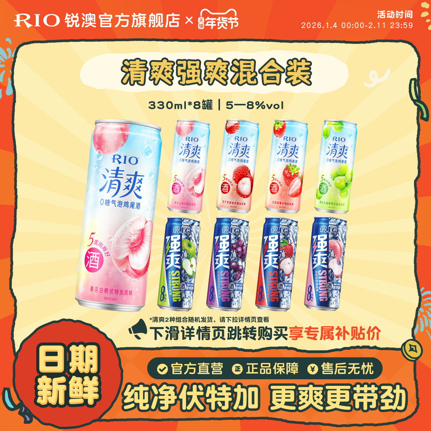 RIO锐澳预调鸡尾酒5度清爽8度强爽330ml*8罐气泡酒果酒伏特加