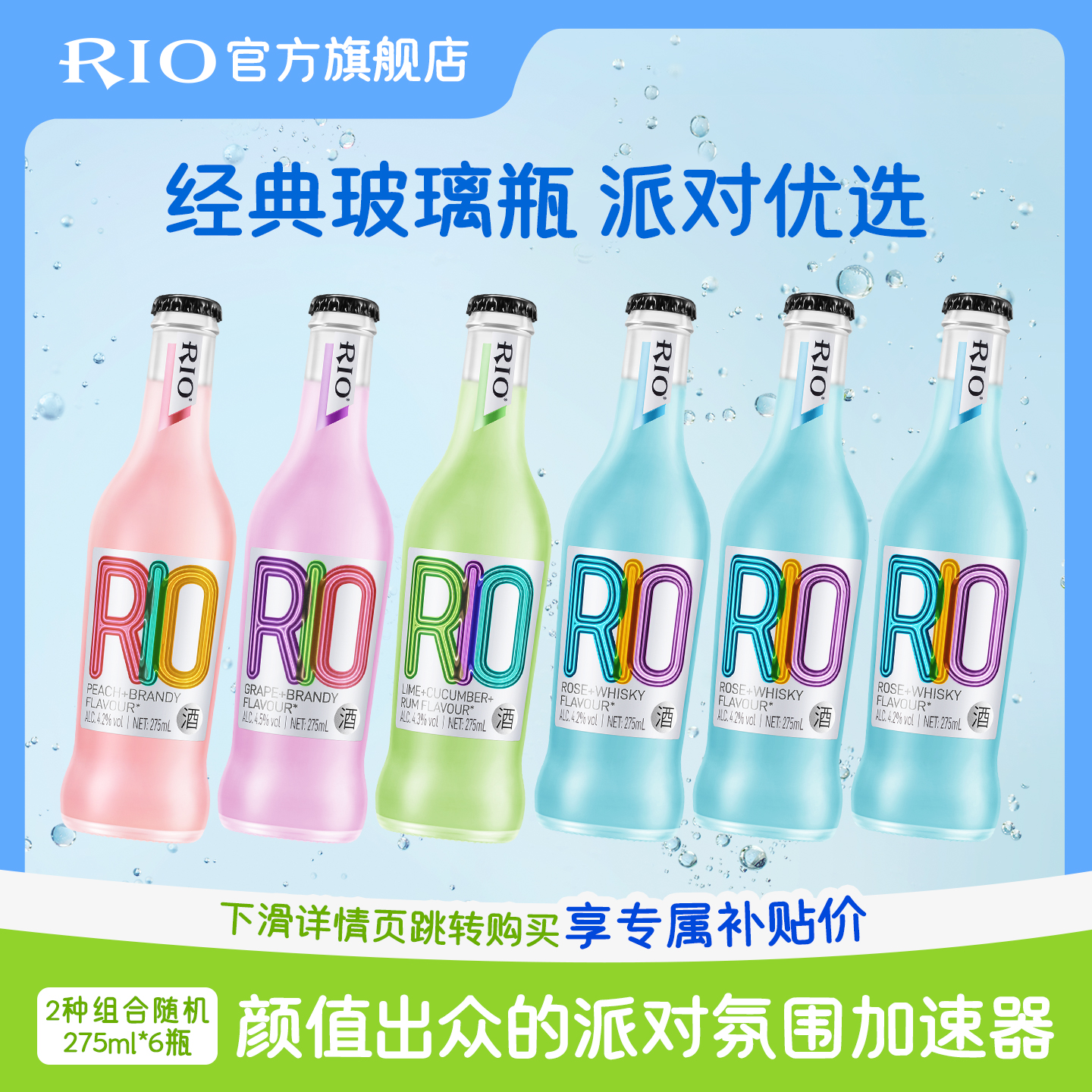 RIO锐澳预调鸡尾酒经典瓶装275ml*6瓶玻璃瓶低度气泡酒果酒聚会