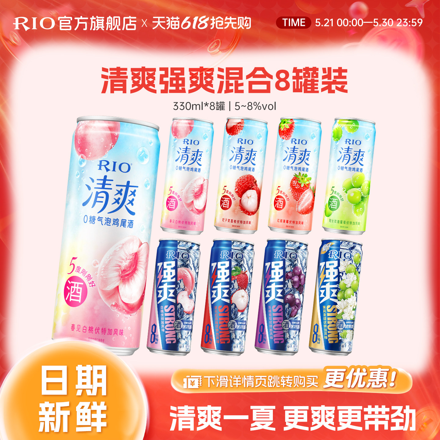 RIO锐澳预调鸡尾酒5度清爽8度强爽330ml*8罐气泡酒果酒伏特加