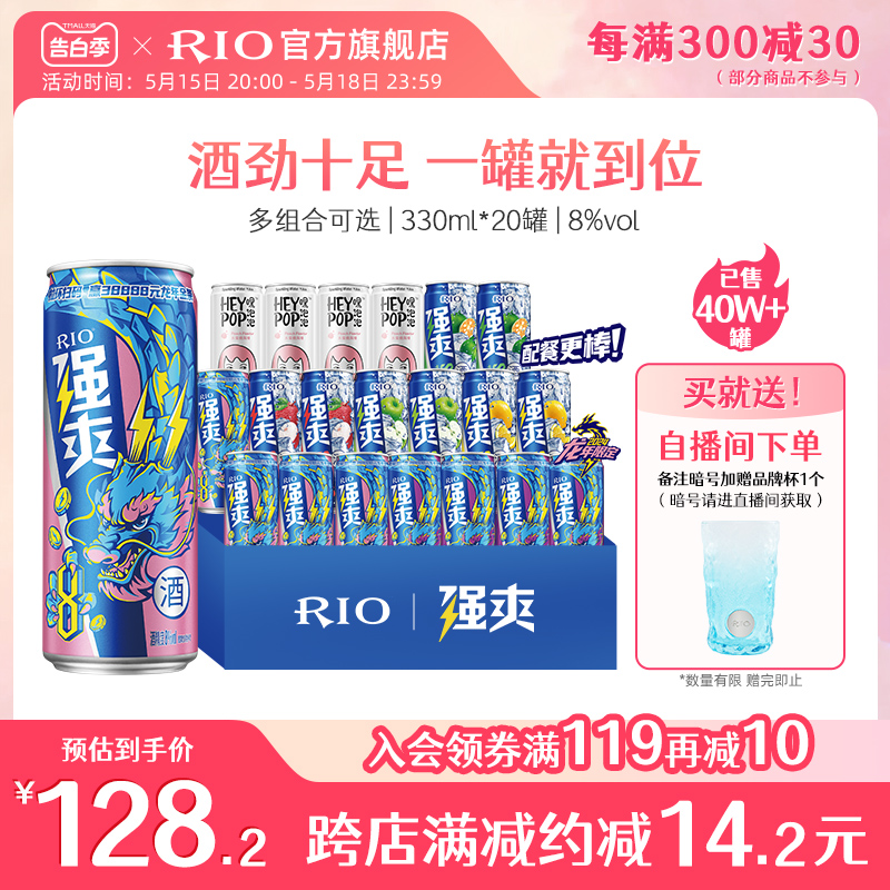 RIO锐澳预调鸡尾酒强爽8度330ml*16罐低度果酒气泡酒不信邪网红酒