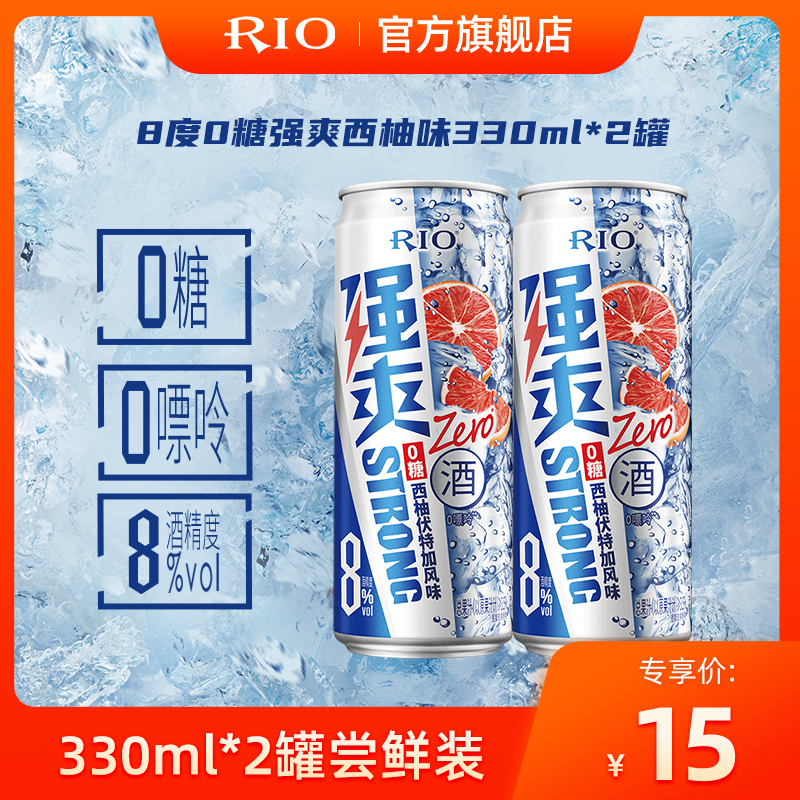 【330ml*2罐】RIO锐澳预调鸡尾酒果酒8度0糖强爽西柚味330ml*2罐