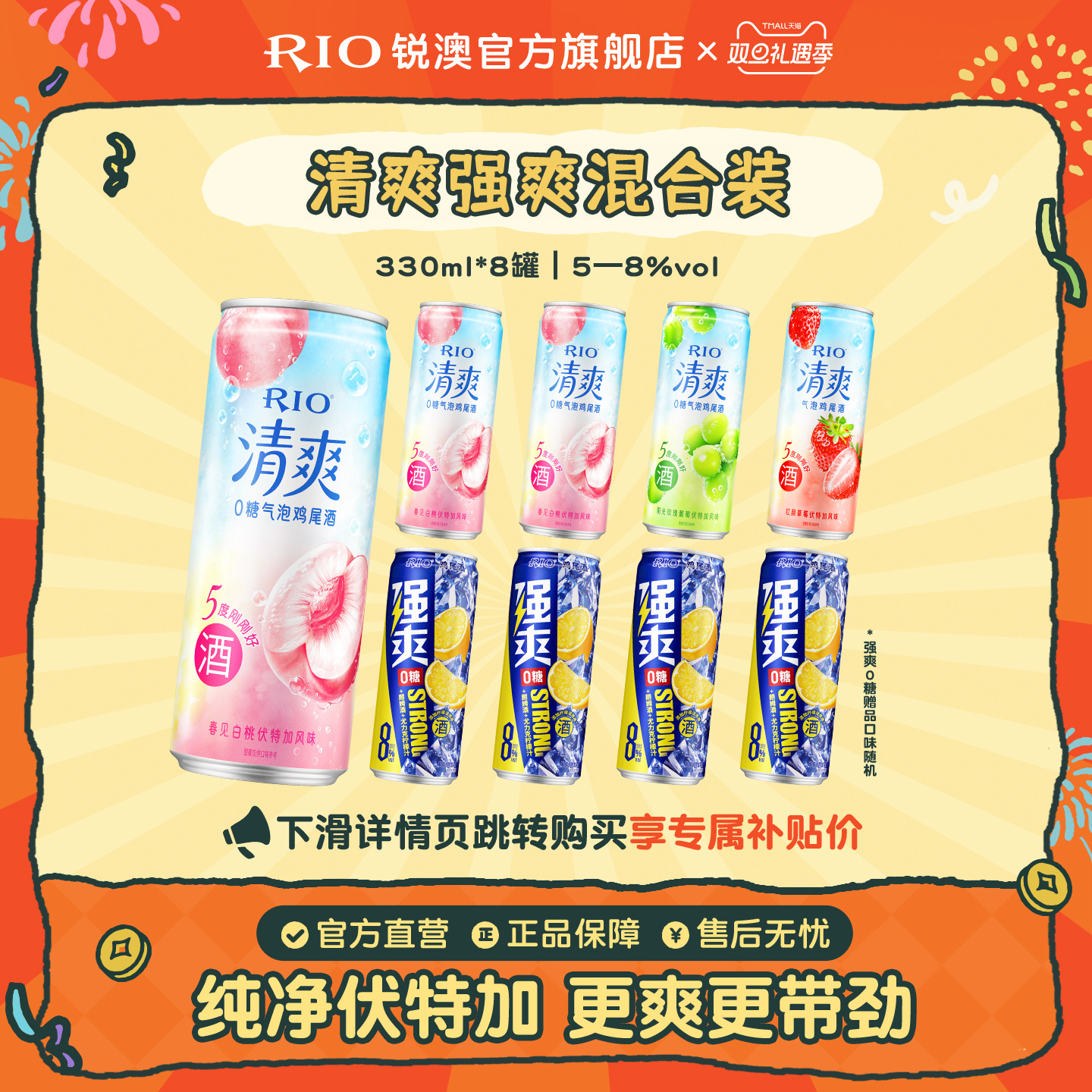 RIO预调鸡尾酒清爽强爽组合8罐