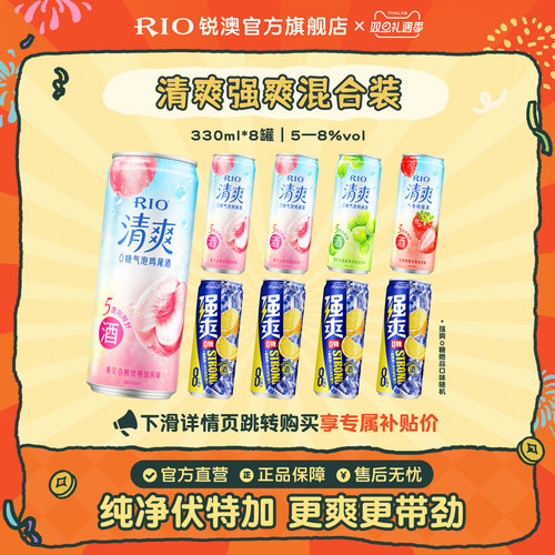 RIO预调鸡尾酒清爽强爽组合8罐