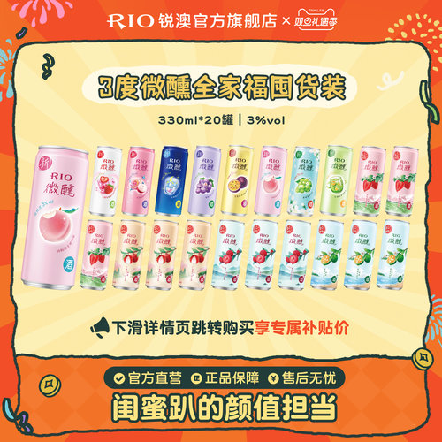 RIO预调鸡尾酒微醺330ml*20罐