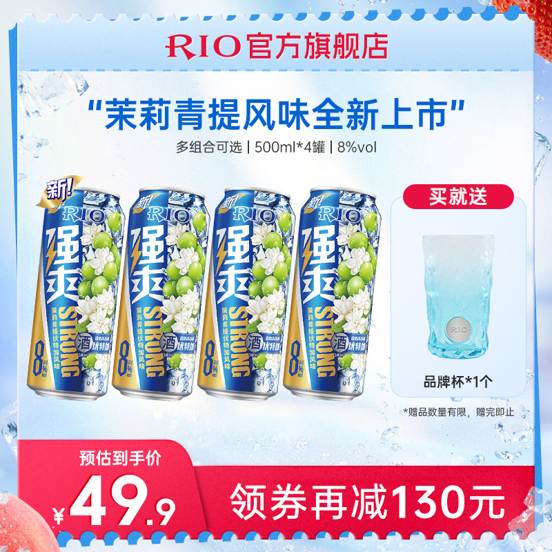 【新品】RIO锐澳预调鸡尾酒8度强爽500ml*4罐茉莉青提果酒大罐装