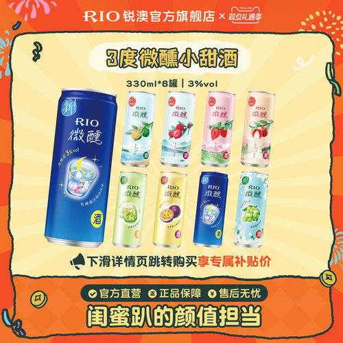 RIO预调鸡尾酒微醺330ml*8罐