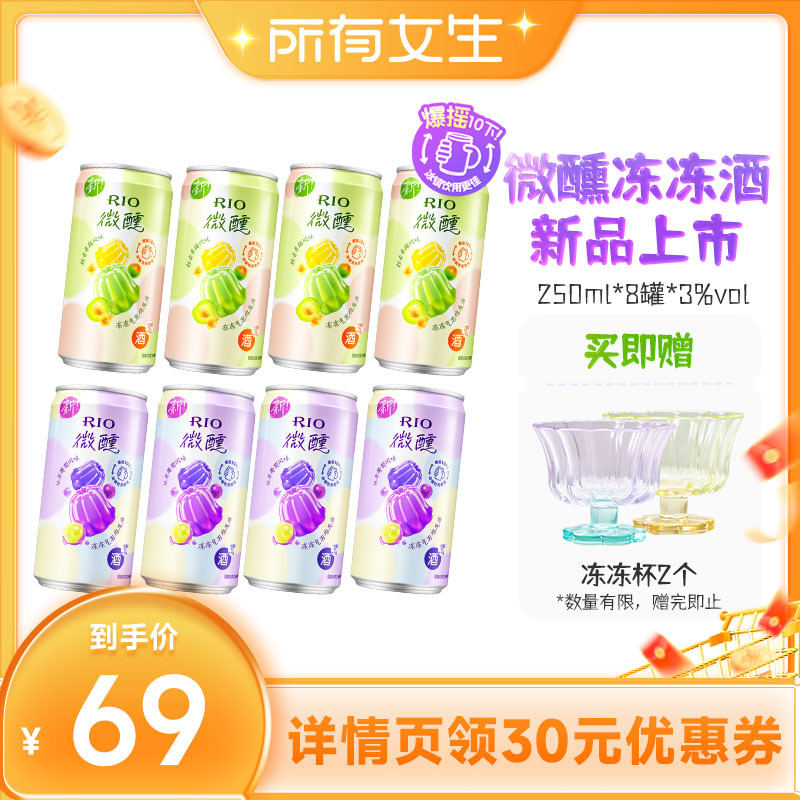 【立即付定金!所有女生直播间】RIO锐澳3度微醺果冻酒250ml*8罐