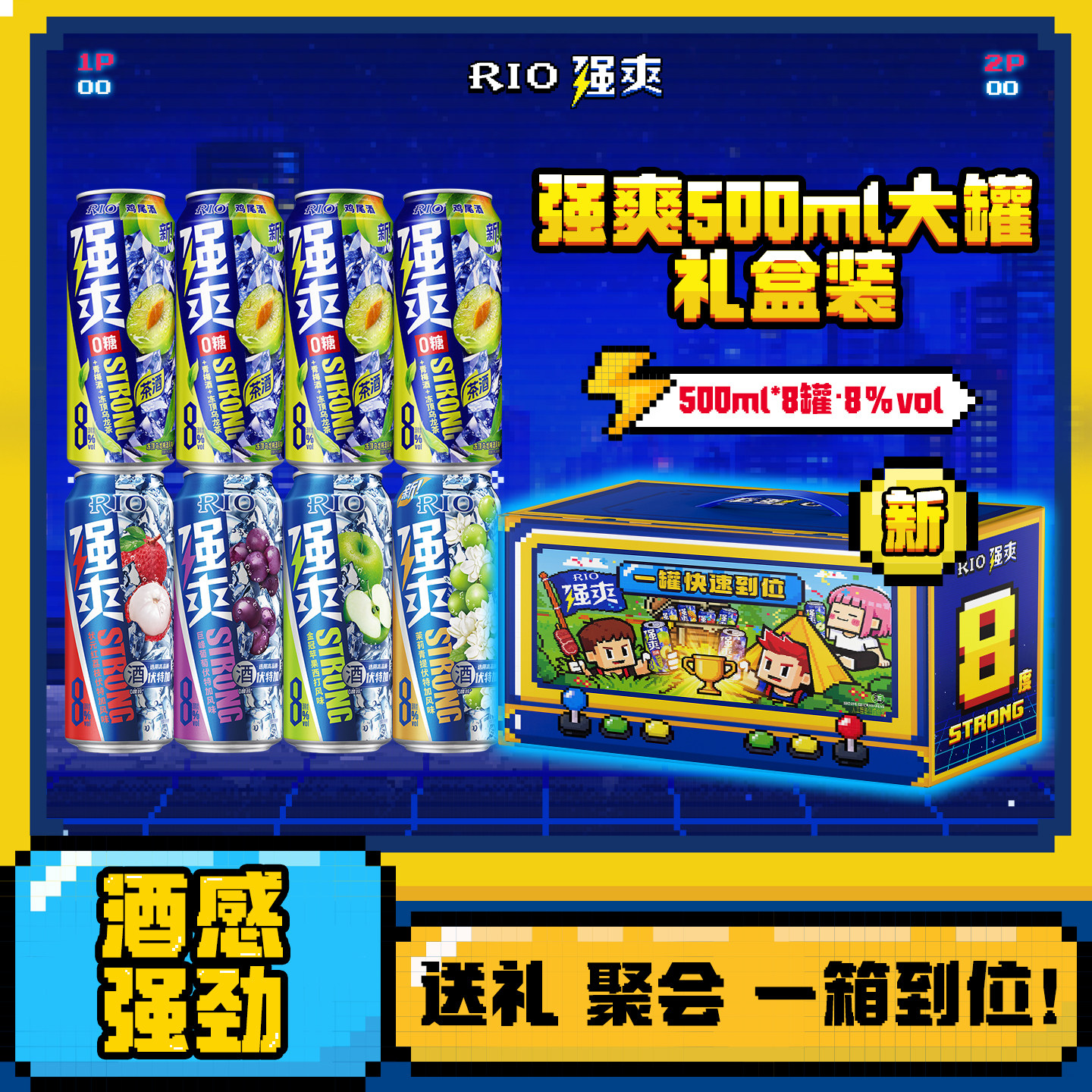 新品强爽礼盒装RIO锐澳预调鸡尾酒8度强爽500ml8罐装送礼青梅酒