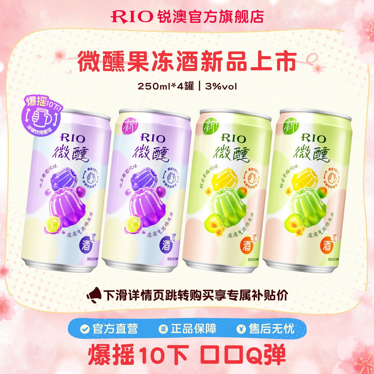 RIO锐澳预调鸡尾酒3度微醺果冻酒250ml*4罐气泡低度酒果酒sg