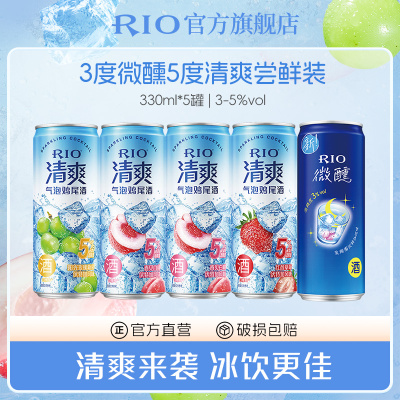 RIO锐澳预调鸡尾酒5度清爽3度微醺330ml*5罐气泡果酒女士低度酒