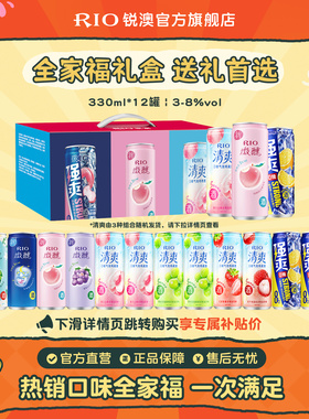 RIO锐澳预调鸡尾酒微醺清爽强爽全家福礼盒330ml*12罐送礼鸡尾酒
