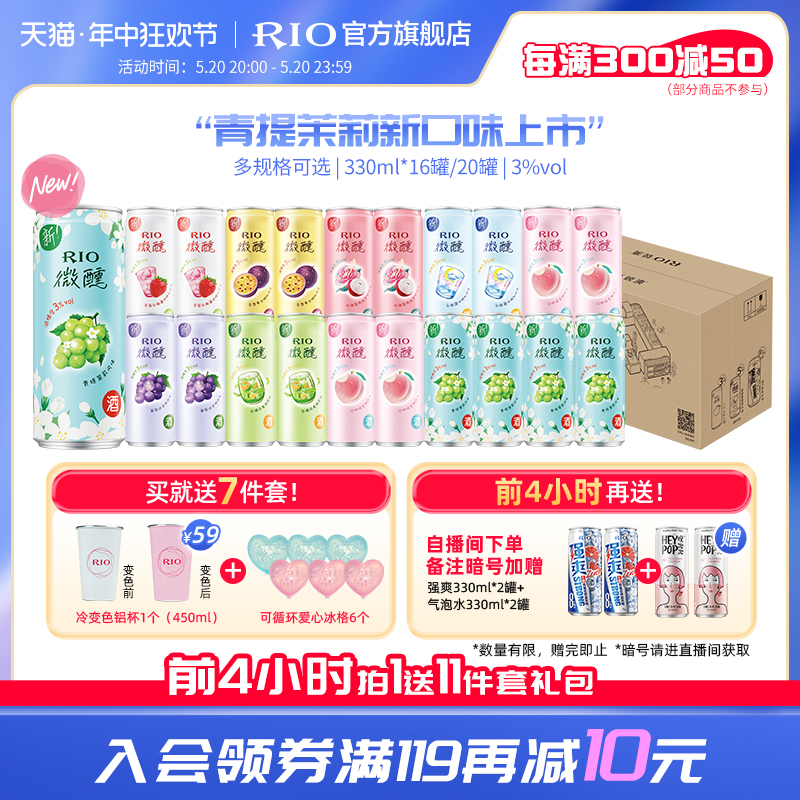 【新品】RIO鸡尾酒微醺青提茉莉低度酒女生果酒330ml*20罐冷变杯