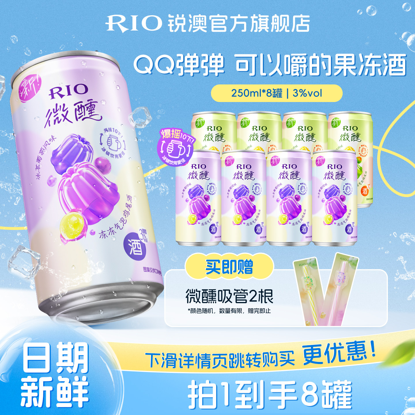 RIO锐澳气泡预调鸡尾酒3度微醺低度果冻酒250ml*8罐果味果冻果酒