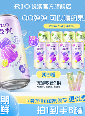 RIO锐澳气泡预调鸡尾酒3度微醺低度果冻酒250ml*8罐果味果冻果酒