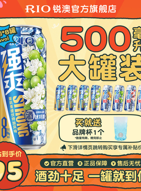 大罐装RIO锐澳预调鸡尾酒8度强爽500ml*8罐茉莉青提果酒不信邪