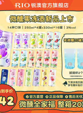 RIO锐澳预调鸡尾酒3度微醺250ml330ml混合20罐果冻酒果酒气泡酒