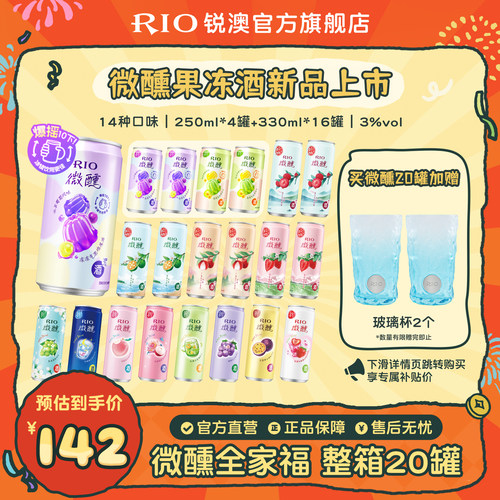 RIO微醺250ml330ml混合20罐