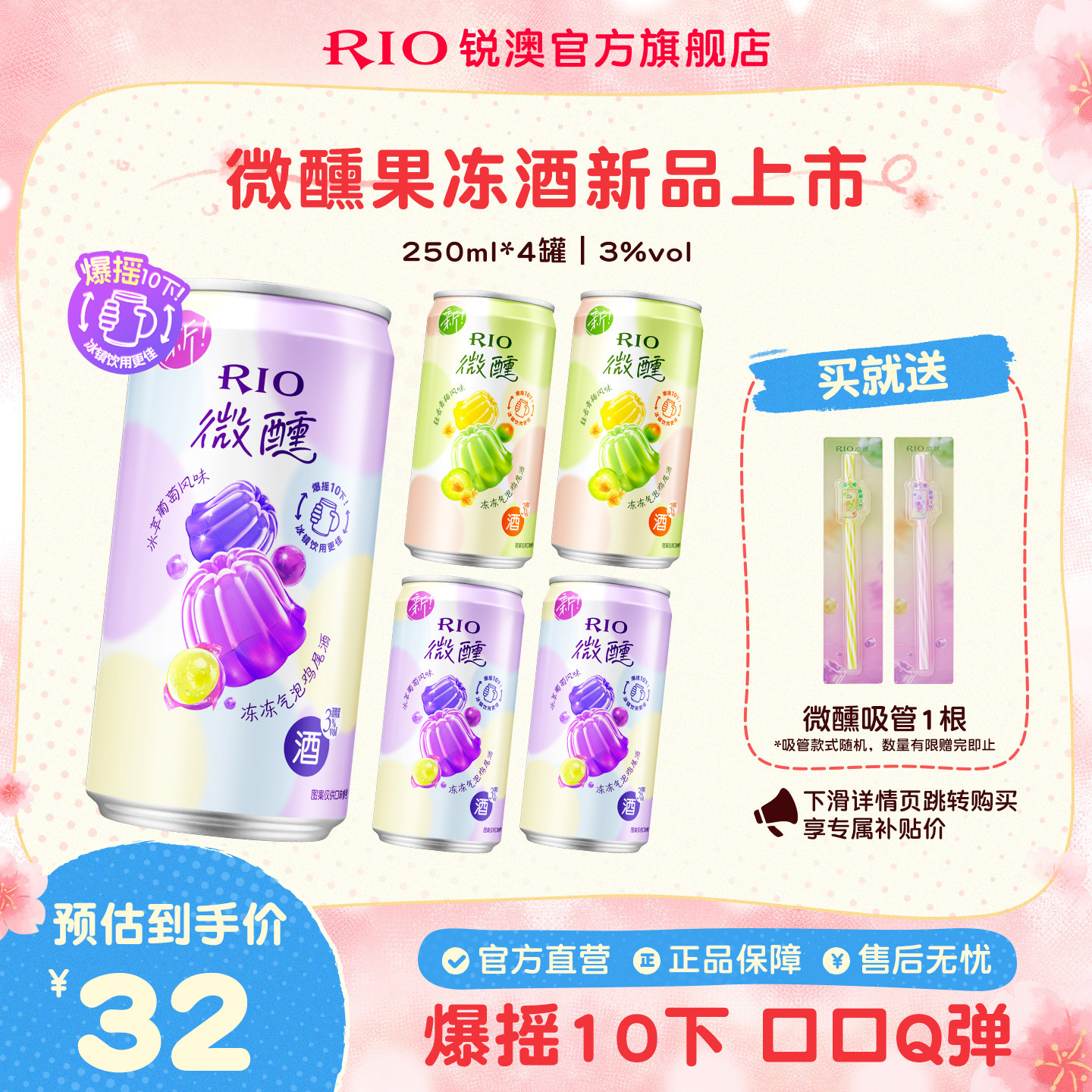 果冻酒RIO锐澳预调鸡尾酒3度微醺果冻酒250ml*4罐低度酒气泡果酒