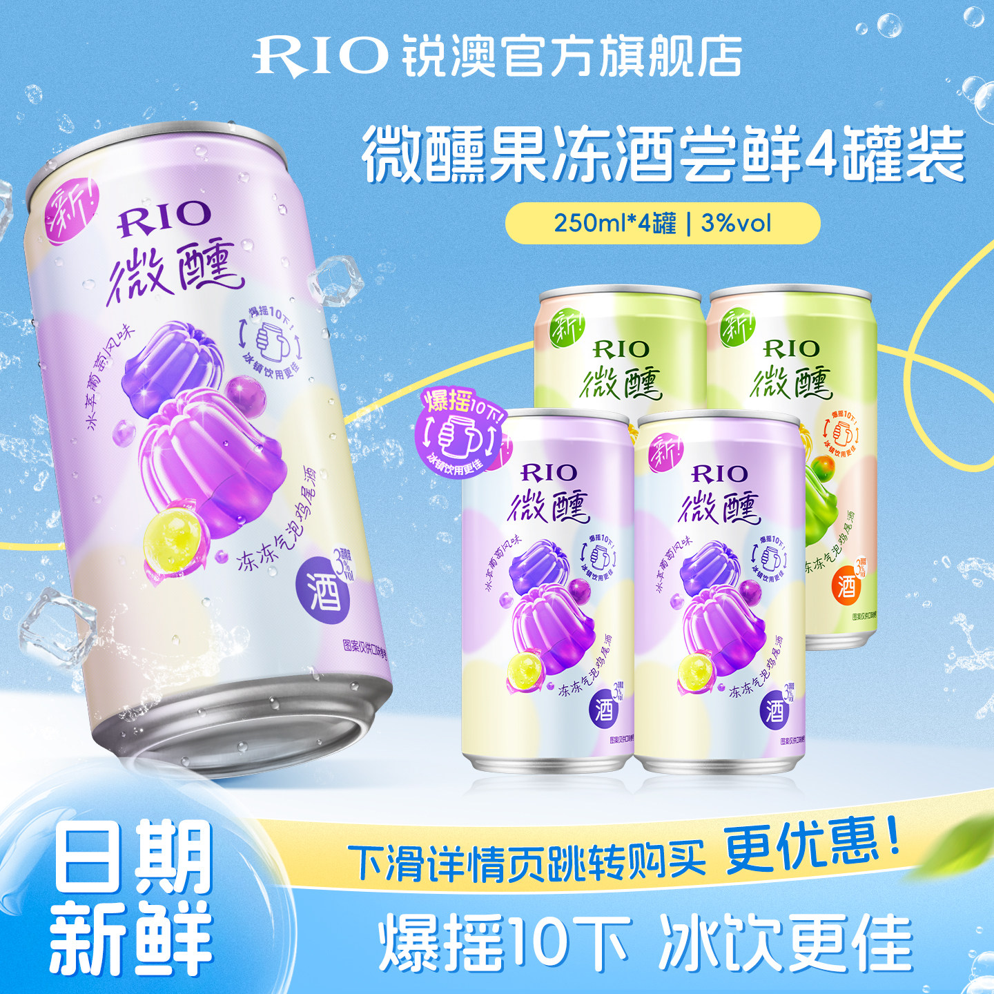 RIO锐澳预调鸡尾酒3度微醺果冻酒250ml*4罐气泡低度酒果酒