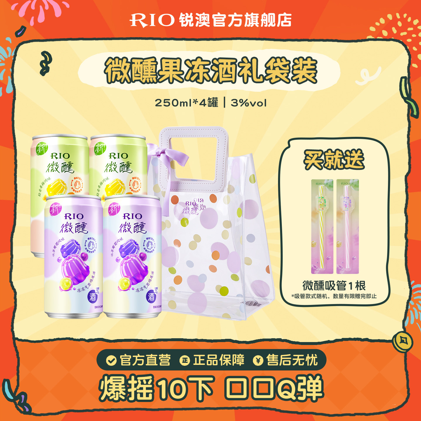 微醺限定礼袋装送吸管RIO锐澳果冻酒预调鸡尾酒4罐装果酒250ml,酒类,预调鸡尾酒/Alcopop,淘宝优惠券,粉丝福利购,淘宝优惠卷