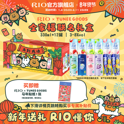 新年礼盒送礼RIO锐澳微醺清爽强爽全家福礼盒330ml*12罐鸡尾酒