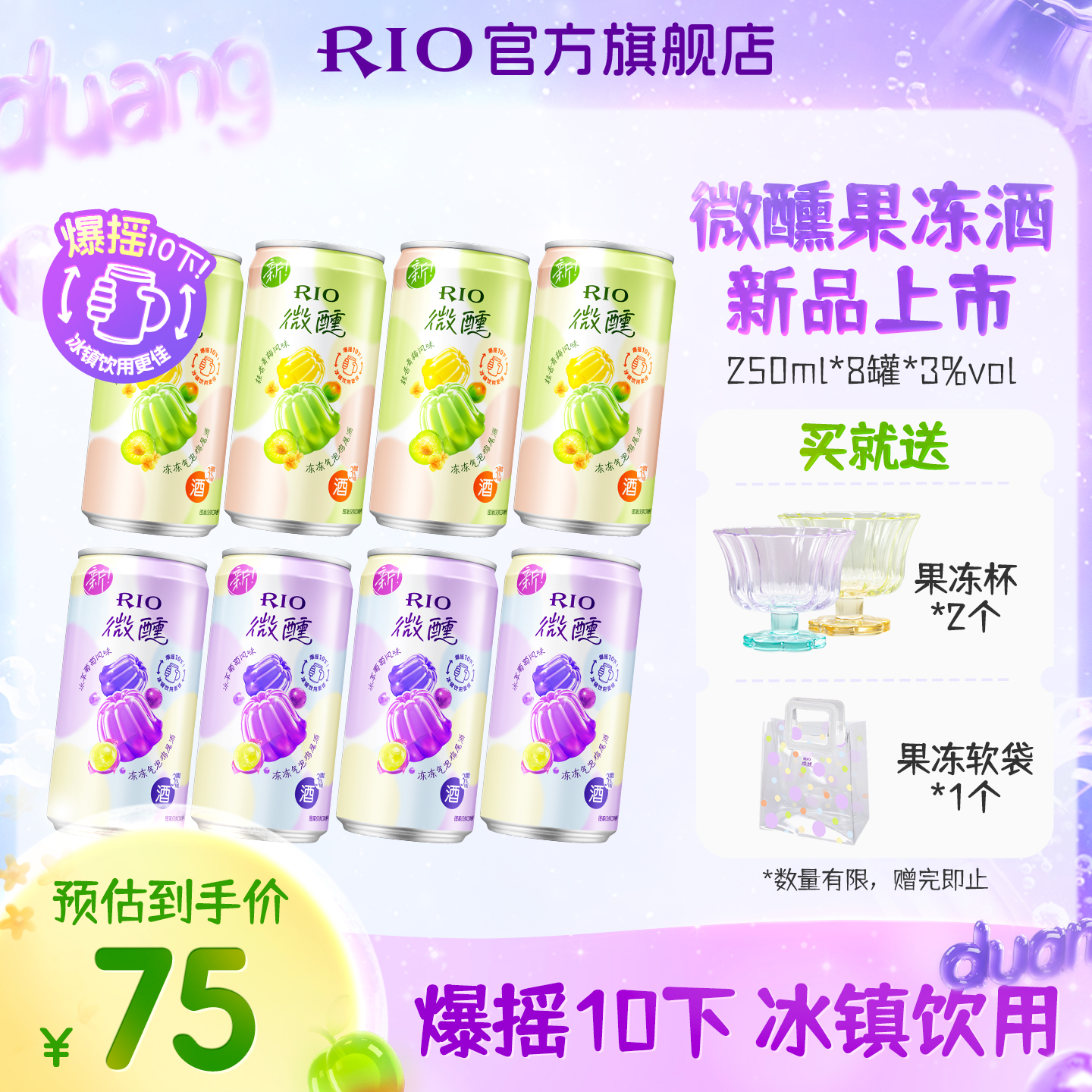 【新品】RIO锐澳气泡鸡尾酒3度微醺低度果冻酒250ml*8罐果味果冻