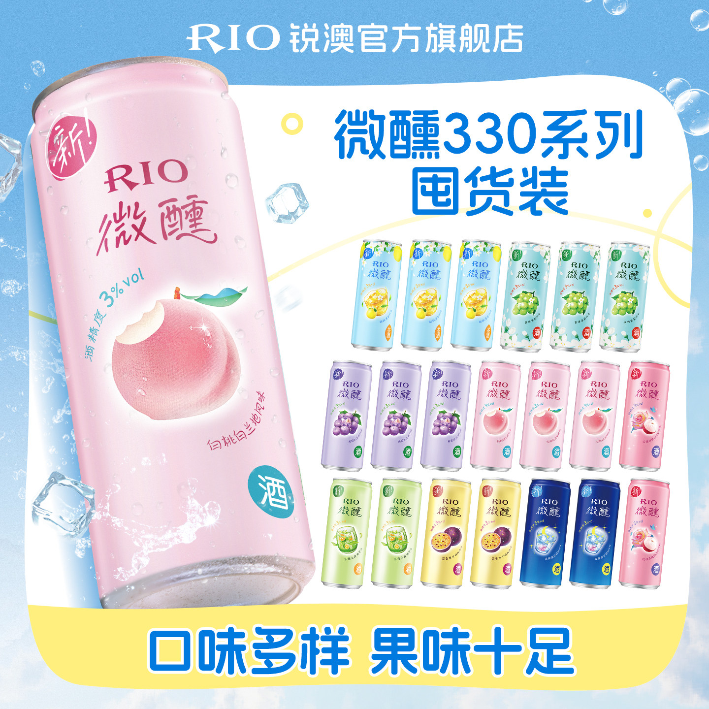 RIO锐澳预调鸡尾酒3度微醺330ml*20罐低度果酒女生酒甜酒整箱囤货