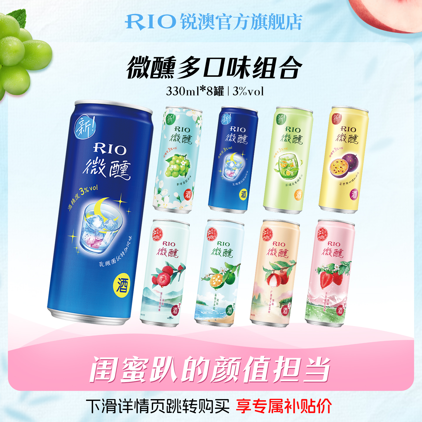 RIO锐澳预调鸡尾酒3度微醺多口味330ml*8罐低度酒果酒女士小甜酒